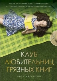 Клуб любительниц грязных книг