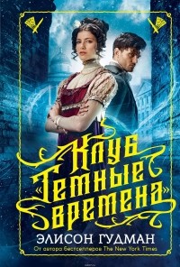 Клуб "Темные времена"