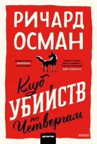 Клуб убийств по четвергам