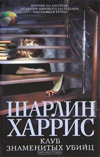 Клуб знаменитых убийц
