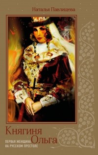 Княгиня Ольга