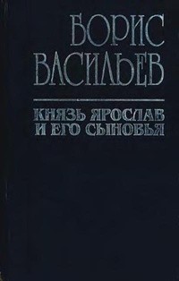 Князь Ярослав и его сыновья