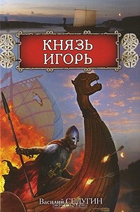 Князь Игорь