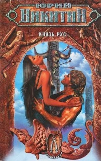 Князь Рус