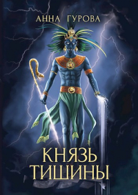Князь Тишины