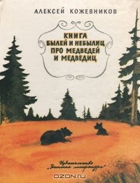 Книга былей и небылиц про медведей и медведиц