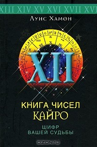 Книга чисел Кайро: Шифр вашей судьбы