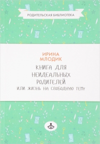 Книга для неидеальных родителей или Жизнь на свободную тему
