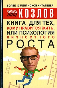 Книга для тех, кому нравится жить, или Психология личностного роста