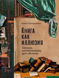 Книга как иллюзия: Тайники, лжебиблиотеки, арт-объекты