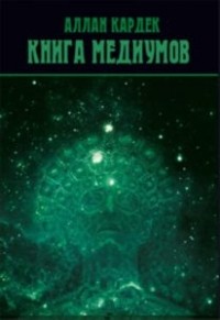 Книга медиумов