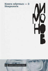 Книга мёртвых-2. Некрологи