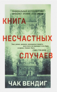 Книга несчастных случаев