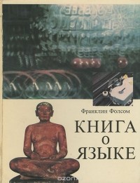 Книга о языке
