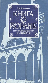 Книга о Коране. Его происхождении и мифологии