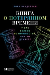 Книга о потерянном времени. У вас больше возможностей, чем вы думаете