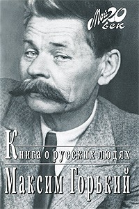 Книга о русских людях