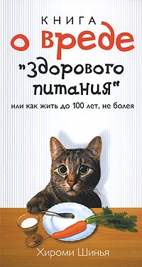 Книга о вреде "здорового питания", или Как жить до 100 лет, не болея