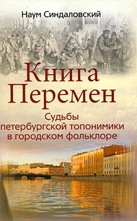 Книга Перемен. Судьбы петербургской топонимики в городском фольклоре