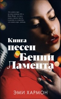 Книга песен Бенни Ламента