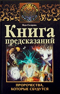 Книга предсказаний. Пророчества, которые сбудутся