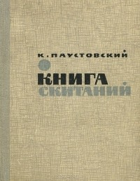 Книга скитаний