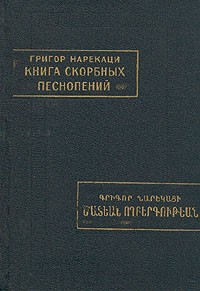 Книга скорбных песнопений
