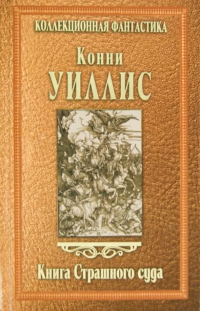 Книга Страшного суда