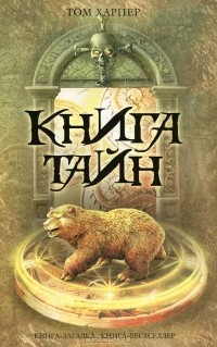 Книга тайн