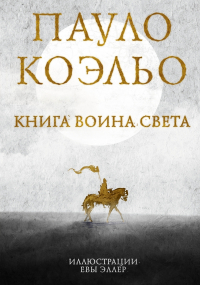 Книга воина света