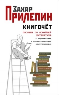 Книгочет. Пособие по новейшей литературе с лирическими и саркастическими отступлениями