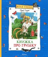 Книжка про Гришку
