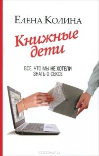 Книжные дети. Все, что мы не хотели знать о сексе