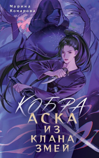 Кобра. Аска из клана змей
