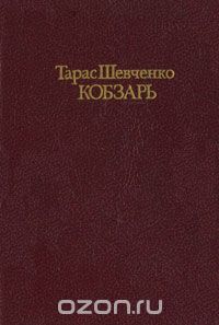 Кобзарь