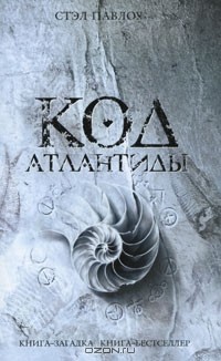 Код Атлантиды