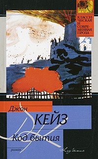 Код бытия