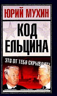 Код Ельцина