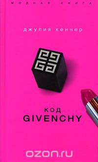 Код Givenchy