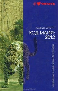 Код Майя: 2012