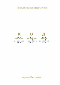 Код. Тайный язык информатики