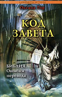 Код завета. Библия. Ошибки перевода