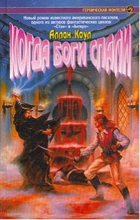Когда боги спали