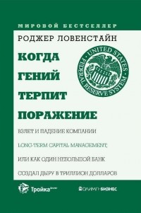 Когда гений терпит поражение