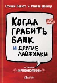 Когда грабить банк и другие лайфхаки