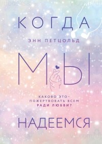 Когда мы надеемся