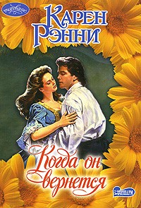 Когда он вернется