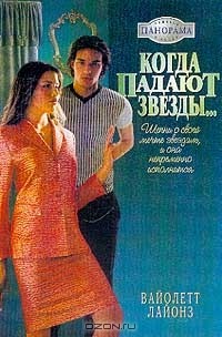 Когда падают звезды…