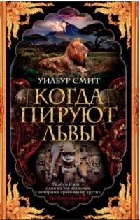 Когда пируют львы