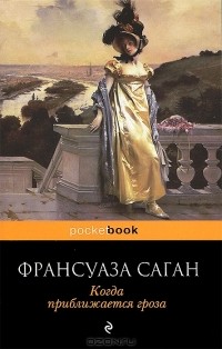 Когда приближается гроза